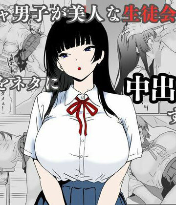 【どちゃエロ】陰キャ男子が美人な生徒会長の秘密をネタに中出しする話｜d_744874