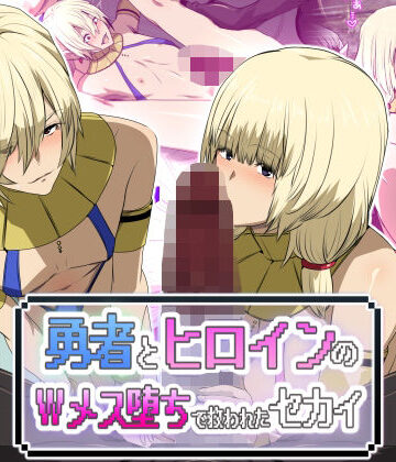 【どちゃエロ】勇者とヒロインのWメス堕ちで救われたセカイ｜d_744991