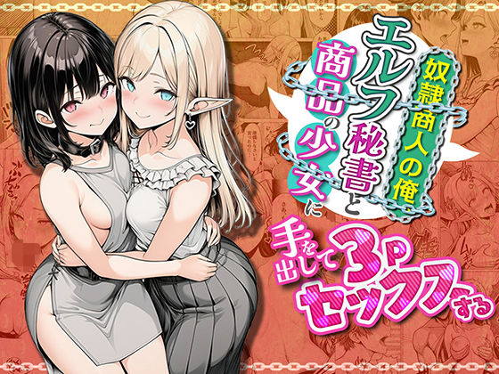 【どちゃエロ】奴●商人の俺、エルフ秘書と商品の少女に手を出して3Pセックスする｜d_745429