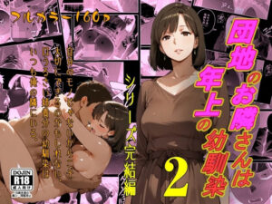 【どちゃエロ】団地のお隣さんは年上の幼馴染2 シリーズ完結編｜d_745688