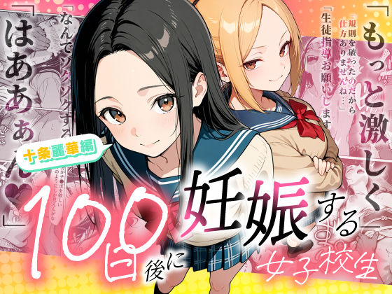 【どちゃエロ】100日後に妊娠する女子校生 〜 十条麗華編 〜｜d_745985