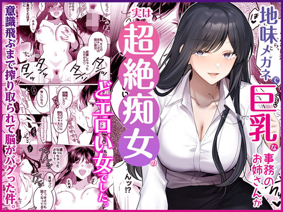 【どちゃエロ】地味メガネで巨乳な事務のお姉さんが実は超絶痴女のどエロい女でした。｜d_746148