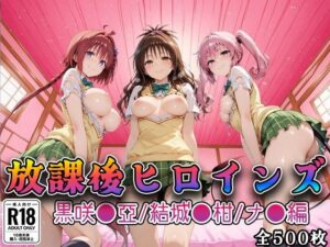 【どちゃエロ】【Tol●veる】放課後ヒロインズ黒咲●亜/結城●柑/ナ●編｜d_748037