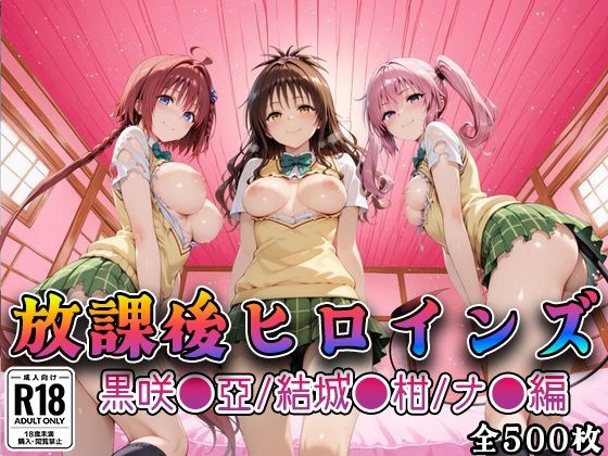 【どちゃエロ】【Tol●veる】放課後ヒロインズ黒咲●亜/結城●柑/ナ●編｜d_748037