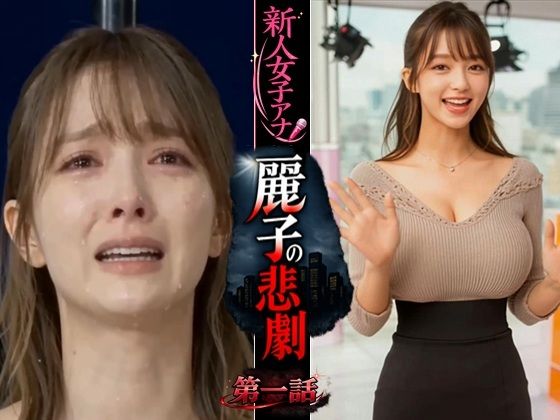 【どちゃエロ】実写系！新人女子アナ麗子の悲劇 第一話｜d_748277