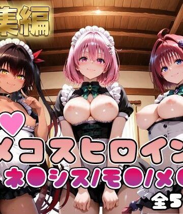 【どちゃエロ】【ToL○veる】情欲ハメコスヒロインズネ●シス/モ●/メ●編【総集編500枚】｜d_748823