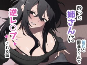【どちゃエロ】酔った姉さんに彼氏と間違えられて逆レ〇プされる話｜d_749200
