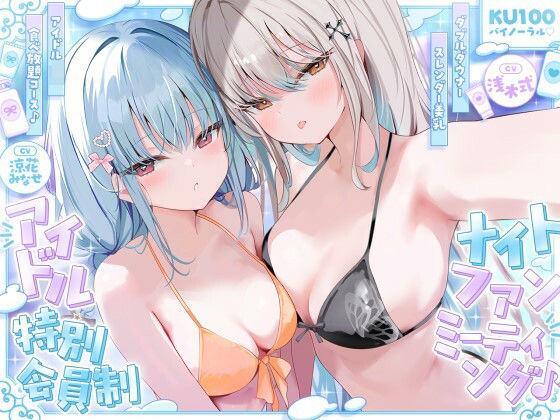 【どちゃエロ】【KU100】アイドル特別会員制ナイトファンミーティング♪ ダブルダウナースレンダー美乳アイドルJK食べ放題コース♪｜d_750399