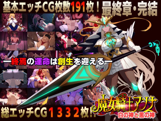 【どちゃエロ】【スマホ対応】魔女騎士アンナ〜白の神と黒の神〜最終章｜d_750495
