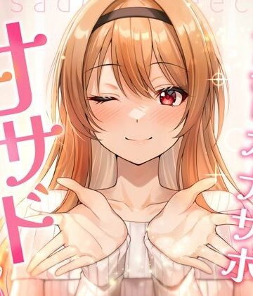 【どちゃエロ】【飼育オナサポ】甘サドおねえちゃん｜d_751654