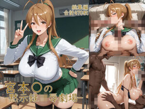 【どちゃエロ】宮◯麗〜巨乳JKの黙示録凌●劇場｜d_752015