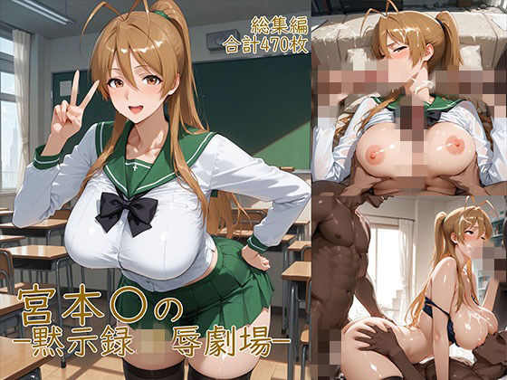 【どちゃエロ】宮◯麗〜巨乳JKの黙示録凌●劇場｜d_752015