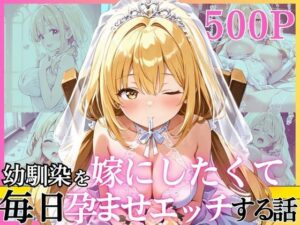 【どちゃエロ】幼馴染と結婚するためにデキ婚狙うことにしました！ ウェディングドレスモデル編｜d_752198
