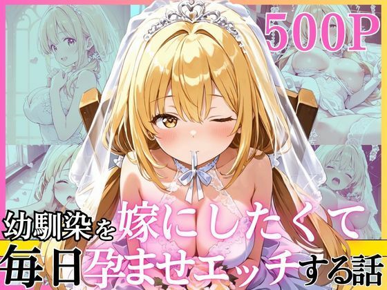 【どちゃエロ】幼馴染と結婚するためにデキ婚狙うことにしました！ ウェディングドレスモデル編｜d_752198
