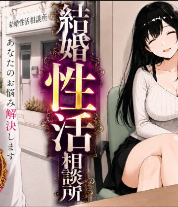 【どちゃエロ】結婚性活相談所｜d_752207