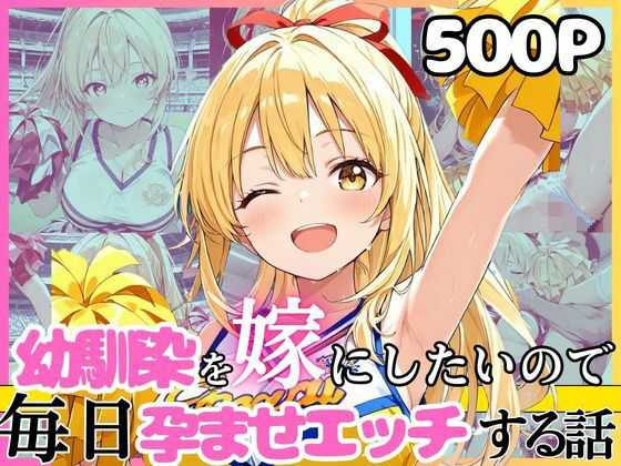 【どちゃエロ】幼馴染と結婚するためにデキ婚狙うことにしました！チアガールシャーリー編｜d_752246