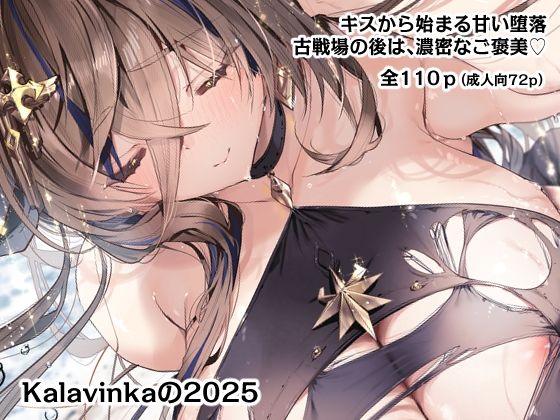 【どちゃエロ】Kalavinkaの2025｜d_752336