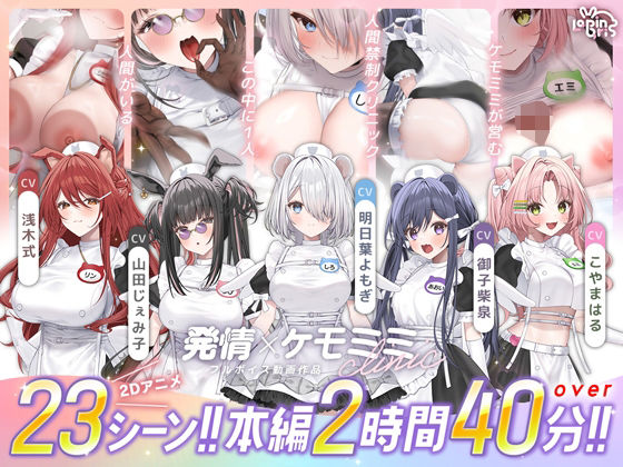 【どちゃエロ】【本編動画2時間40分超】発情ケモミミclinic【ぬるぬるLive2Dアニメーション×豪華声優陣】｜d_752365