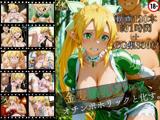 【どちゃエロ】金髪爆乳シルフ、オチンポホリックと化す。【高画質動画120本（約1時間）＋高画質CG集380枚】ハッピーセット♪♪｜d_752420