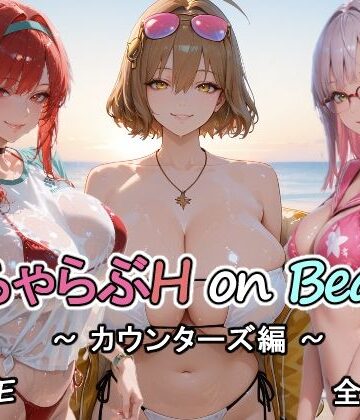 【どちゃエロ】カウンターズの皆といちゃらぶH on ビーチ｜d_752463