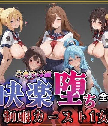 【どちゃエロ】【こ●すば】快楽堕ちカースト1ヒロインズ｜d_752663
