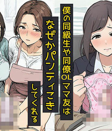 【どちゃエロ】僕の同級生や同僚OL、ママ友はなぜかパンティこきしてくれる｜d_752673