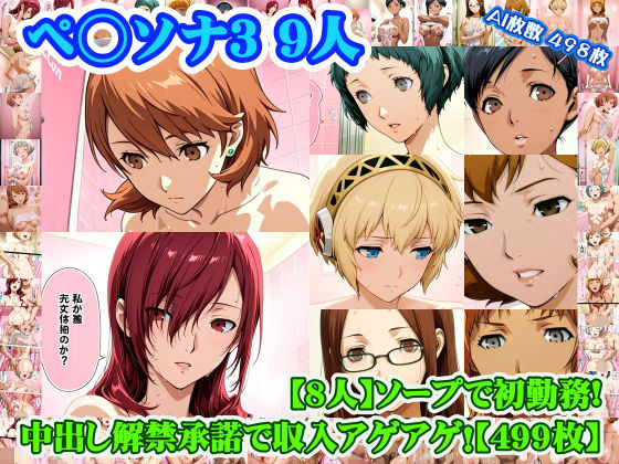 【どちゃエロ】【ペ◯ソナ3 8人】岳◯ゆかり＋桐◯美鶴＋山◯風花＋ア◯ギス＋鳥◯いつき＋伏◯千尋＋西◯結子＋森◯夏紀 がソープに初勤務！中出し解禁承諾で収入アゲアゲ！【499枚】｜d_753352