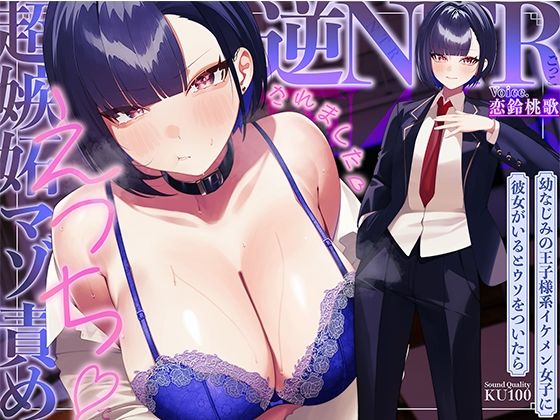 【どちゃエロ】幼なじみの王子様系イケメン女子に彼女がいるとウソをついたら、超嫉妬マゾ責めえっちで逆NTRごっこされました…♪【KU100収録】｜d_753405