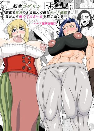 【どちゃエロ】転生ゴブリン〜前世で童貞のまま死んだ俺はチート催●で自分より強くて大きい女を犯しまくる 女魔術師編 前編〜｜d_753547