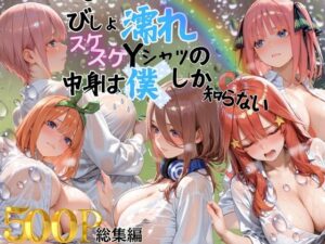 【どちゃエロ】びしょ濡れスケスケYシャツの中身は僕しかしらない｜d_753889