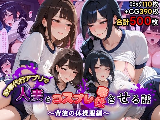 【どちゃエロ】家事代行アプリで人妻をコスプレ奉仕させる話〜背徳の体操服編〜｜d_753913