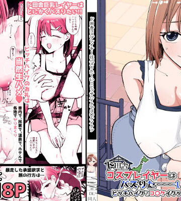 【どちゃエロ】ド田舎コスプレイヤーはバズりた〜い！！ヒッチハイクでコ〇ケイクッ｜d_753994
