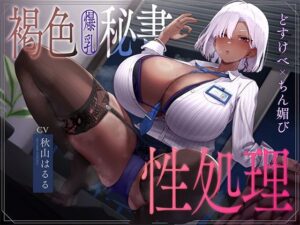 【どちゃエロ】褐色爆乳秘書のどすけべちん媚び性処理〜エリート社長秘書の裏の顔〜｜d_754176