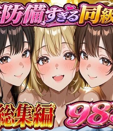 【どちゃエロ】無防備すぎる同級生に 理性が追いつかなかった話 総集編【第1話〜第10話＋描き下ろし】｜d_754327