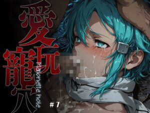 【どちゃエロ】愛玩寵穴 -marionette hole- ＃7｜d_754562