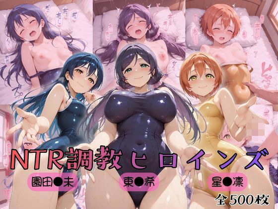 【どちゃエロ】【ラブ●イブ！】NTR調教ヒロインズ3｜d_754635