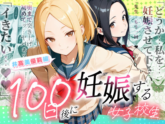 【どちゃエロ】100日後に妊娠する女子校生 〜井高 美優莉 編〜｜d_754653