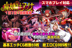 【どちゃエロ】【スマホ対応】魔女騎士アンナ1話2話3話 〜総集編〜｜d_754731