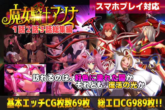 【どちゃエロ】【スマホ対応】魔女騎士アンナ1話2話3話 〜総集編〜｜d_754731