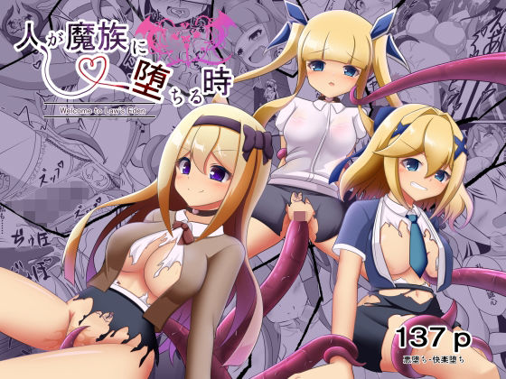 【どちゃエロ】人が魔族に堕ちる時〜総集編〜｜d_755004