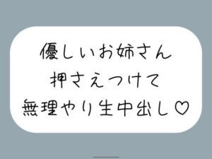 【どちゃエロ】筆下ろししてくれることになった優しい姉さんの生おまんこが気持ち良すぎて、外出し約束破って無理やり中出ししちゃいました｜d_755012