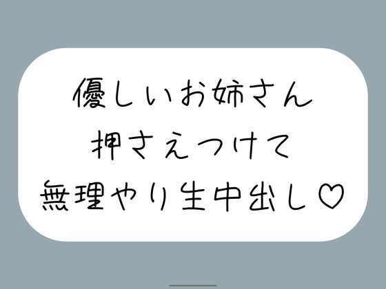 【どちゃエロ】筆下ろししてくれることになった優しい姉さんの生おまんこが気持ち良すぎて、外出し約束破って無理やり中出ししちゃいました｜d_755012