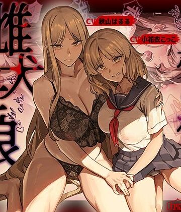 【どちゃエロ】売られた雌犬母娘 -飼い慣らされ堕ちていく媚肉-｜d_755288
