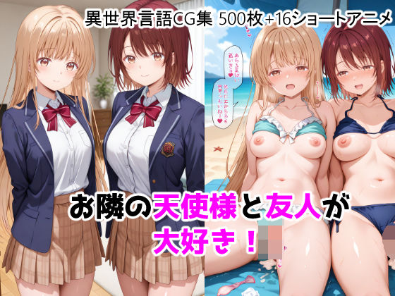 【どちゃエロ】お隣の天使様と友人が大好き！CG ＋ ショートアニメ｜d_755464