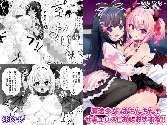 【どちゃエロ】魔法少女はおちんちんでサキュバスをおしおきする！！｜d_755568