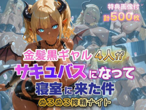 【どちゃエロ】金髪黒ギャル4人がサキュバスになって寝室に来た件 ぬるぬる搾精ナイト｜d_755937