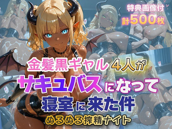 【どちゃエロ】金髪黒ギャル4人がサキュバスになって寝室に来た件 ぬるぬる搾精ナイト｜d_755937