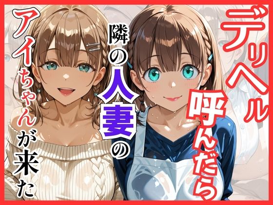 【どちゃエロ】【月○日のたわわ】デリヘル呼んだら隣の人妻のアイちゃんが来た｜d_756094