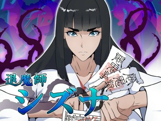 【どちゃエロ】退魔師シズナ｜d_756362
