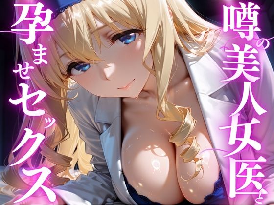 【どちゃエロ】噂の美人女医と孕ませセックス セシリア・オ◯コット編｜d_756364